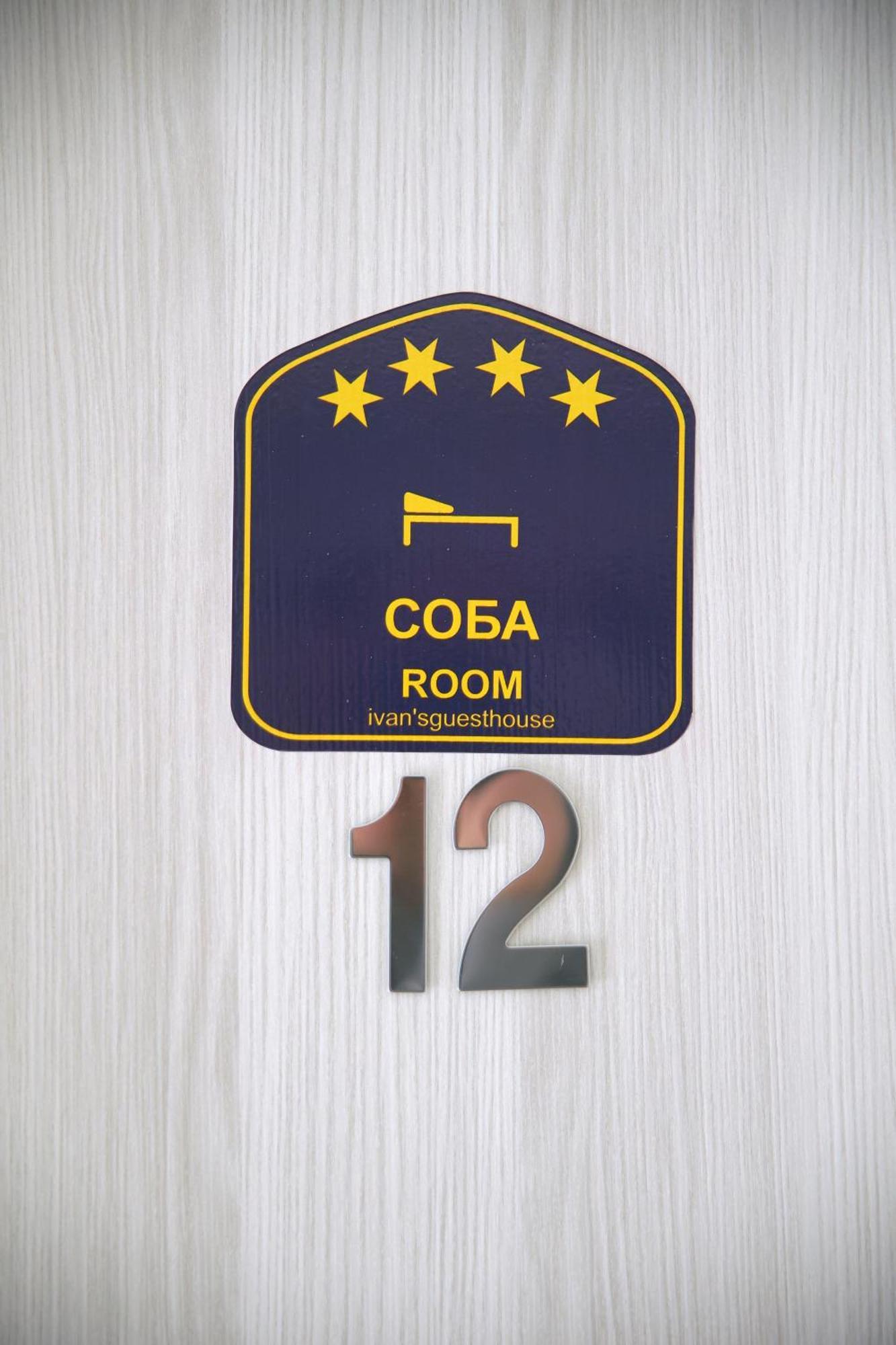 Ivan'S Guesthouse Paraćin Eksteriør billede
